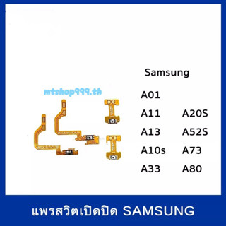 แพรสวิต Samsung A01 A11 A13 A10s A20s A33 A52S A73 A80  สายแพร Power สวิท เปิด-ปิด  | อะไหล่มือถือ