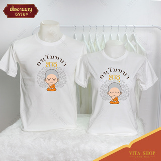 VITASHOP เสื้องานบุญ ธรรมะ อนุโมทนาบุญ เสื้อยืด ผ้าคอตตอนเนื้อนุ่ม ใส่สบาย พร้อมส่ง