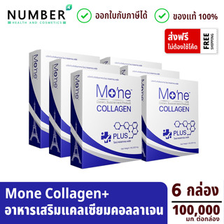 Mone Collagen Plus Calcium 6 กล่อง *พิเศษ ใช้โค้ดลดเพิ่ม* โมเน่คอลลาเจน พลัส แคลเซียม (กล่องละ 100,000 มก.)