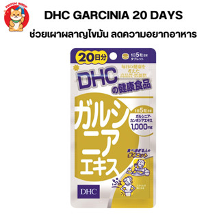 Dhc Garcinia (ส้มแขก) ช่วยในการเผาผลาญ