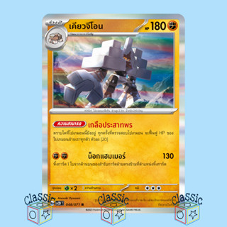 เคียวจีโอน R (sv2D 048/071) ชุด เคลย์เบิสต์ การ์ดโปเกมอน ภาษาไทย (Pokemon Trading Card Game)