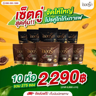 ส่งฟรีไม่ต้องใช้โค้ด{5แถม5} คู่จิ้น #กาแฟยอดรัก5 #โกโก้ยอดรัก5 ลงไว ส่งฟรีไม่ต้องใช้โค้ด