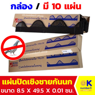 แผ่นปิดเชิงชายกันนก แผ่นกันนก แผ่นปิดเชิงชาย ไตรลอน BOSSAC  ขนาด 8.5 x 49.5 x 0.01 ซม. / 10 แผ่น