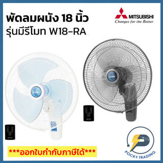 Mitsubishi พัดลมผนัง พัดลมติดผนัง 18 นิ้ว มีรีโมท รุ่น W18-RA ประกันศูนย์ มอเตอร์ใหม่