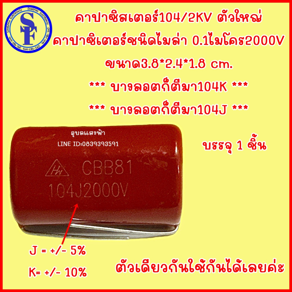 คาปาซิสเตอร์104/2KV ตัวใหญ่ คาปาซิเตอร์ชนิดไมล่า 0.1ไมโคร2000V ขนาด3.8*2.4*1.8 cm. บางลอตก็ตีมา104K 