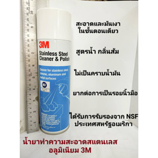 3M น้ำยาทำความสะอาดสแตนเลส อลูมิเนียม 3M Stainless Steel Cleaner &amp; Polish 600ML.