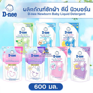 T0013 น้ำยาซักผ้าเด็ก D-nee ดีนี่ ผลิตภัณฑ์ซักผ้าเด็ก ถุงใหญ่ ถุงเติม 600 ml น้ำยาซักเด็กดีนี่ นิวบอร์น สูตรอ่อนโยน