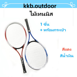 ไม้เทนนิส Tennis Racket เทรนเนอร์เทนนิส ไม้เทนนิสฝึกซ้อม ไม้เทนนิสสำหรับผู้ใหญ่ 1 ชิ้น + พร้อมกระเป๋า