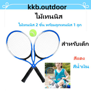 ไม้เทนนิส Tennis Racket เทรนเนอร์เทนนิส ไม้เทนนิส 2 ชิ้น พร้อมลูกเทนนิส 1 ลูก เหมาะสำหรับเด็ก