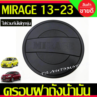 ครอบฝาถังน้ำมัน ดำด้าน (ลายขีด) มิตซูบิชิ มิราจ Mitsubishi Mirage 2012 - 2023 ใส่ร่วมกันได้ R