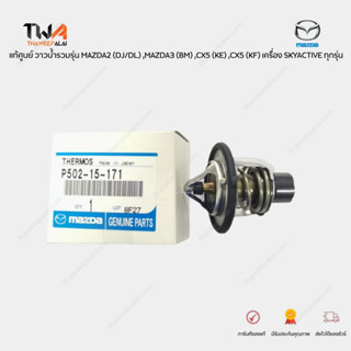 แท้ศูนย์ วาวน้ำ MAZDA2 (DJ/DL) ,MAZDA3 (BM) ,CX5 (KE) ,CX5 (KF) เครื่อง SKYACTIVE ทุกรุ่น