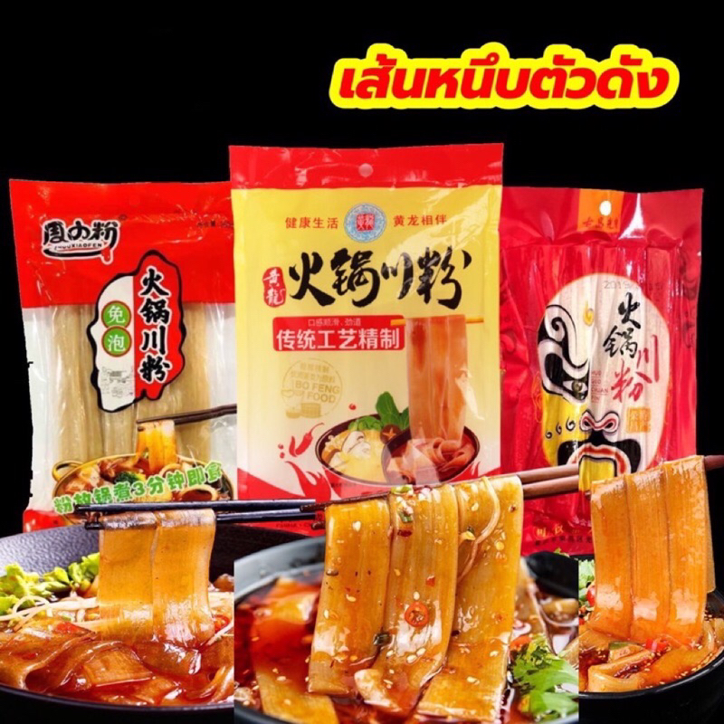 เส้นมันเทศสุกี้จีน หม่าล่าหม้อไฟ เส้นหนึบ