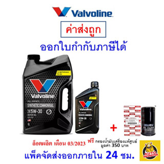 ✅ส่งไว | ใหม่ | ของแท้ ✅ น้ำมันเครื่อง Valvoline ดีเซล สังเคราะห์แท้ 5W-30 5W30