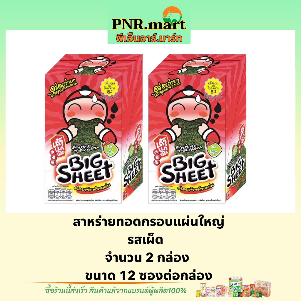 PNR.mart(x2) เถ้าแก่น้อย บิ๊กชีท รสเผ็ด สาหร่ายทอดกรอบแผ่นใหญ่ Taokaenoi bigsheet snack fried seawee