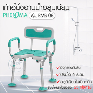 PHENOMA รุ่น PMB-08 เก้าอี้นั่งอาบน้ำ อลูมิเนียม รับน้ำหนักได้สูงสุด 125 กิโลกรัม ฟรี!! แผ่นโฟมรองนั่งและกิ๊บล็อคฝักบัว