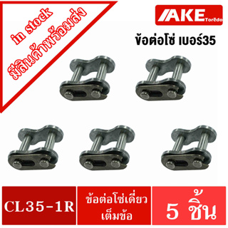 ข้อต่อโซ่ ข้อต่อเบอร์35 โซ่เดี่ยว ข้อต่อโซ่เต็มข้อ CL35-1R ( CONNECTING LINK ) ( จำนวน 5 ชิ้น ) โดย AKE