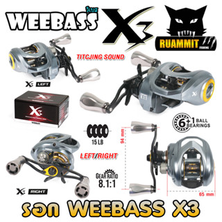 รอกหยดน้ำ WEEBASS รุ่น X3 รอบ 8.1:1 มีทั้งหมุนซ้ายและหมุนขวา (TITCJING SOUND)