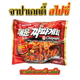 มาม่าเกาหลี จาปาเก็ตตี้ เผ็ด SPICY CHAPAGHETTI จาจังมยอนแพ็ค เกาหลี บะหมี่ดำเกาหลี 짜파게티 จาจังมยอน