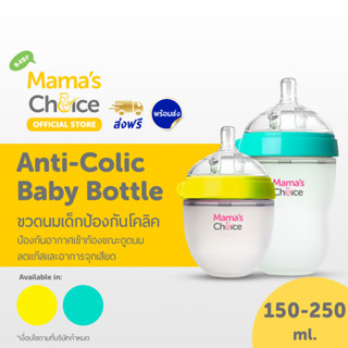 Mama’s Choice ขวดนมเด็ก ขวดนมคอกว้าง ป้องกันอากาศเข้า กันสำลัก foodgrade - Anti Colic Baby Bottle