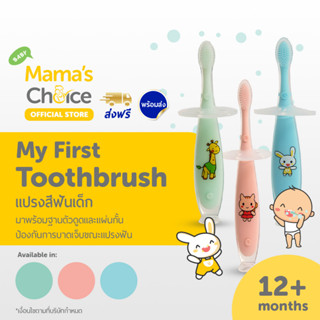 Mamas Choice แปรงสีฟันเด็ก ซิลิโคนคุณภาพดี ปลอดภัย ป้องกันการบาดเจ็บขณะแปรงฟัน - Baby Toothbrush