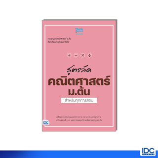 Thinkbeyond Book(ธิงค์บียอนด์ บุ๊คส์)หนังสือ สูตรลัด คณิตศาสตร์ ม.ต้น สำหรับทุกการสอบ 8859099307857