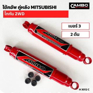 CAMBOโช๊คอัพน้ำมันคู่หลัง มิตซูบิชิ ไททัน 2WD แกน12.5มม.H3012 C