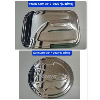 ครอบฝาถังน้ำมัน โครเมี่ยม (4D./5D) TOYOTA YARIS ATIV ยารีส 2017 2018 2019 2020 2021 2022 ยี่ห้อ Leko