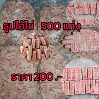 ธูปตาไข่ ธูปไอ้ไข่ มี 500 แท่ง