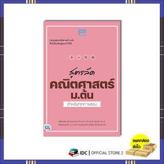 หนังสือ สูตรลัด คณิตศาสตร์ ม.ต้น สำหรับทุกการสอบ 8859099307857