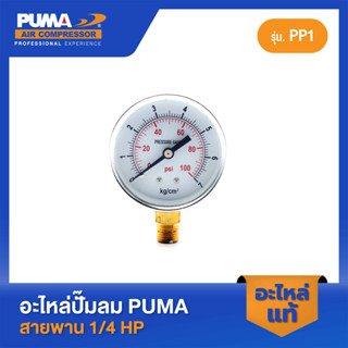 PUMA เกจ์ลม 100 ปอนด์ 2.5" เกลียว 1/4" 1/4 HP PP-1 อะไหล่ปั๊มลมสายพาน รุ่น PP-1