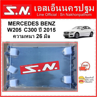 หม้อน้ำ รถยนต์ เบนซ์ C-Class MERCEDES BENZ C-Class C300 W205 ปี 2015 หนา 26 มิล เกียร์ธรรมดา