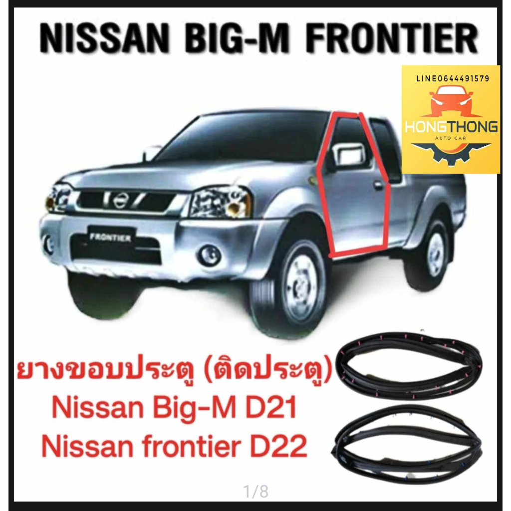 ยางขอบประตู ยางประตู (ติดประตู) Nissan Big-m D21 nissan frontier D22 ตรงรุ่นติดตั้งง่ายสินค้าคุณภาพควรเลือกสินค้าได้เลย