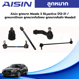 Aisin ลูกหมาก Mazda 3 Skyactive ปี12-21 / ลูกหมากปีกนก ลูกหมากกันโคลง ลูกหมากคันชัก Mazda3