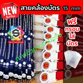 [ส่งเร็ว💯]✅[ สั่งสกรีนได้ ไม่มีขั้นต่ำ] ✅สายคล้องบัตร ขนาด 15 mm สกรีนชื่อ  แถมกรอบใส่บัตร ❤️ทำใหม่ทุกออเดอร์