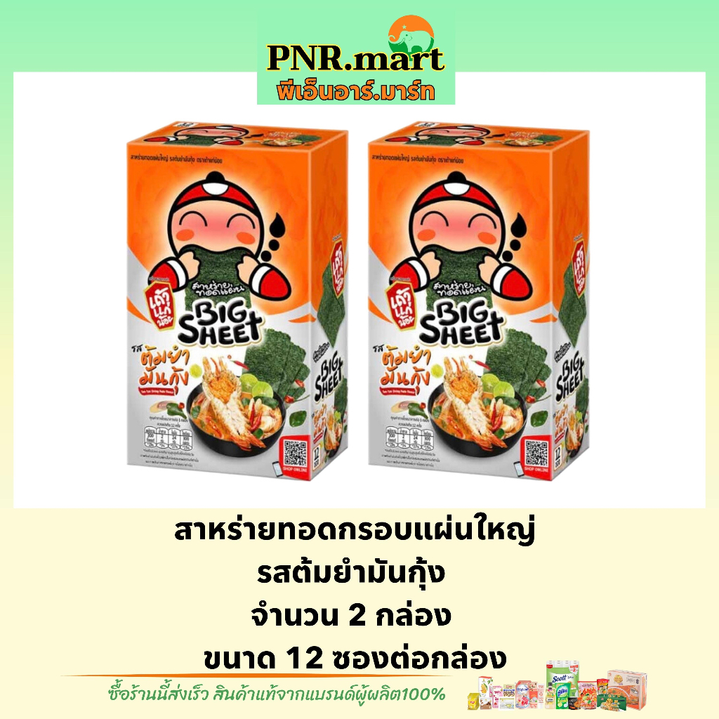 PNR.mart(x2) เถ้าแก่น้อย บิ๊กชีท รสต้มยำมันกุ้ง สาหร่ายทอดกรอบแผ่นใหญ่ Taokaenoi bigsheet snack frie