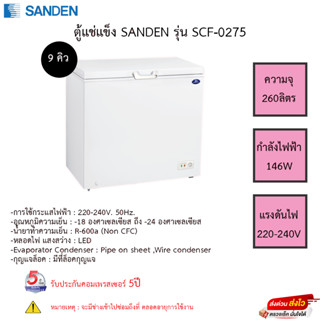 ตู้แช่แข็ง SANDEN รุ่น SCF-0275 (9 คิว) ขนาดความจุ 260ลิตร รับประกันคอมเพรสเซอร์5ปี