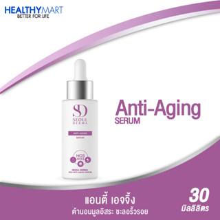 Seoul Derma HCS Anti-Aging Serum แอนตี้-เอจจิ้งเซรั่ม ขนาด 1 ขวด 30 ml. ต้านอนุมูลอิสระ ชะลอริ้วรอยก่อนวัย