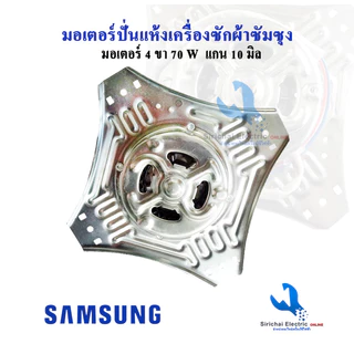 มอเตอร์ปั่นแห้งเครื่องซักผ้า ซัมซุง Samsung 70W WSS070-1WTER/XST 4 หู แกน 10 มิล**มอเตอร์ 4หู