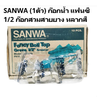 ก๊อกน้ำ ก๊อกบอล ก๊อกซันวา SANWA 1/2" รุ่นแฟนซี ของแท้  1 ตัว ทนทาน ไม่เป็นสนิม (ระบุสีไม่ได้)