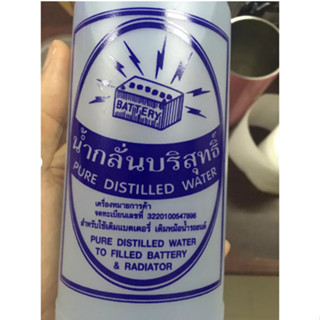 น้ำกลั่นบริสุทธิ์ สีขาว เพิ่มประสิทธิภาพของแบตเตอรี่ ขวดละ 12 บาท