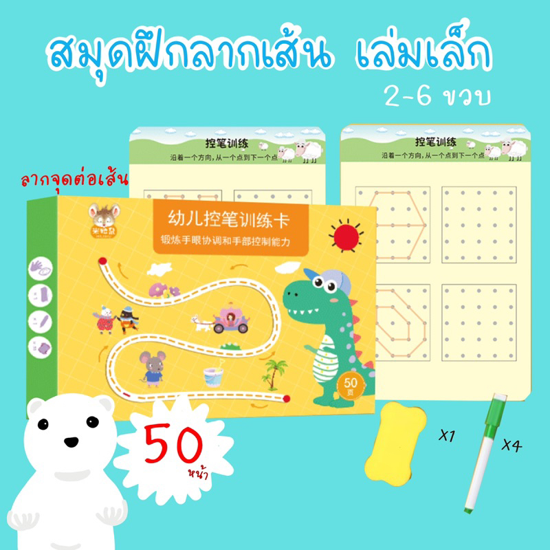 ส่งจากไทย สมุดฝึกลากเส้น หนังสือฝึกเขียน ลากเส้น ลบได้ ฝึกเขียน 2-8 ขวบ เสริมพัฒนาการ