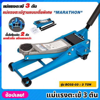 MARATHON รุ่น BC02-03 แม่แรงตะเข้ 3 ตัน เตี้ยพิเศษ ปั๊มไฮโดรลิก 2 ตัว แม่แรงจระเข้  3 TON แม่แรง แม่แรงตัน แม่แรงยก