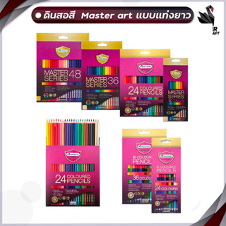 ดินสอสี สีไม้ มาสเตอร์อาร์ต Master art 12 24 36 48สี มี แบบแท่งยาว1หัว และ แบบ 2 หัว ( 1 กล่อง )