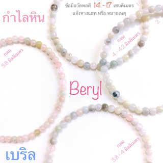 กำไลหิน เบริล Beryl ขนาด 3, 4, 9, 10 มิลลิเมตร