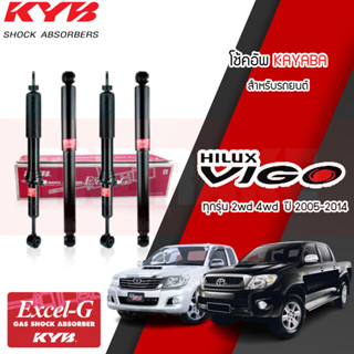 KYB โช๊คอัพ TOYOTA VIGO 4x2 ปี 05-14 VIGO 4x4 ปี 05-14 Excel-G โช๊คหน้า โช๊คหลัง (คายาบ้า)