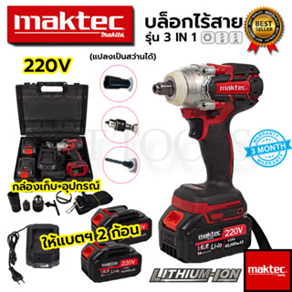 MAKTEC บล็อกไร้สาย 220V 3IN1 รุ่น MT-0021 (AAA) แปลงเป็นสว่านได้