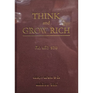 THINK AND GROW RICH คิดแล้วรวย (ปกแข็ง)