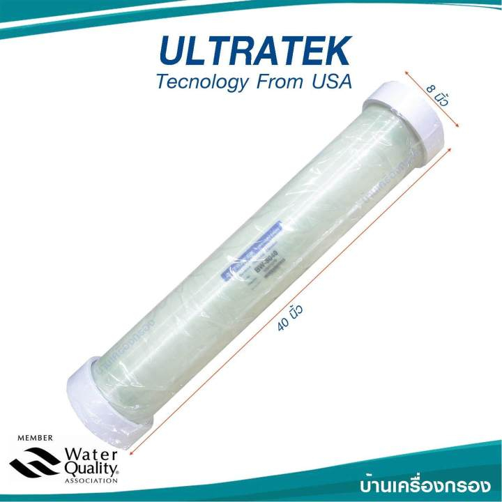 ไส้กรองเมมเบรน ไส้กรองน้ำ ไส้กรองอาร์โอ RO Ultratek Membranes BW - 8040 กำลังผลิต 10500 GPD