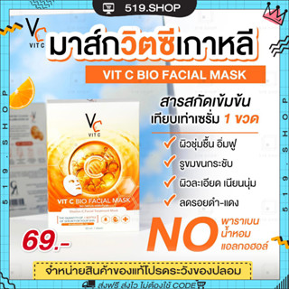 ( ของแท้ ) VIT C FACIAL MASK มาร์คน้องฉัตร มาส์กวิตซีเกาหลี วิตามินซีเข้มข้น ผิวหน้ากระจ่างใส  ลดสิว 1 กล่องมี 6 แผ่น