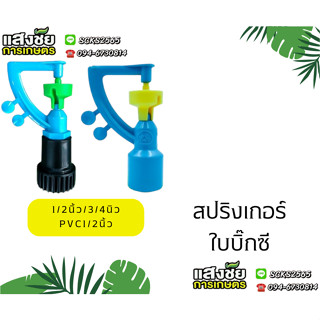 สปริงเกอร์ ใบบิ๊กซี น้ำกระจายฝอย รดน้ำ ระบบน้ำ อุปกรณ์รดน้ำ